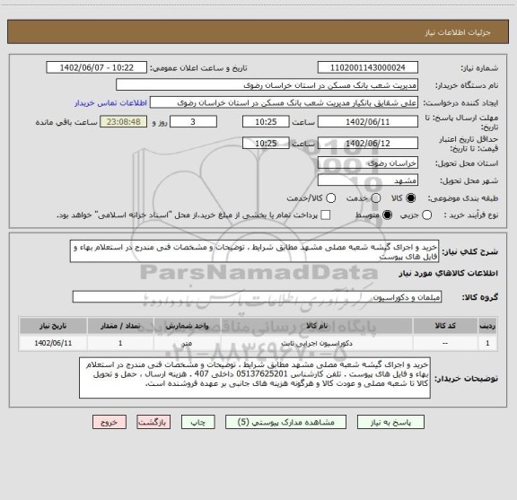 استعلام خرید و اجرای گیشه شعبه مصلی مشهد مطابق شرایط ، توضیحات و مشخصات فنی مندرج در استعلام بهاء و فایل های پیوست