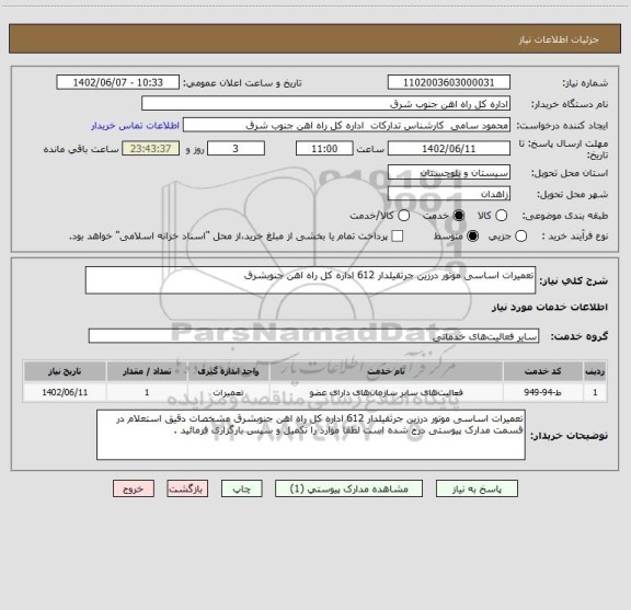 استعلام تعمیرات اساسی موتور درزین جرثقیلدار 612 اداره کل راه اهن جنوبشرق