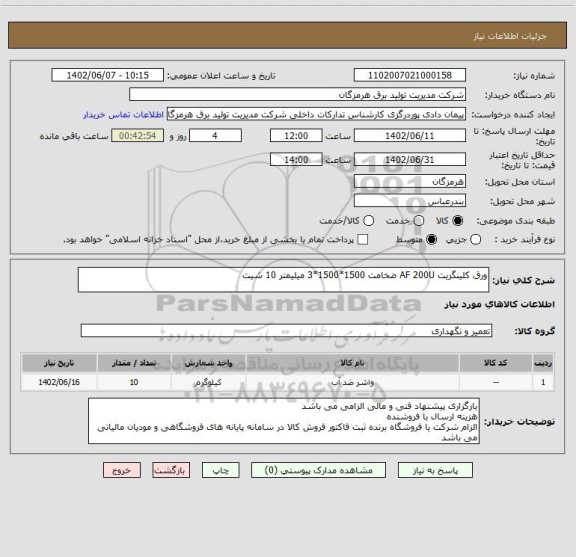 استعلام ورق کلینگریت AF 200U ضخامت 1500*1500*3 میلیمتر 10 شیت