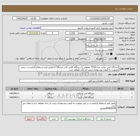 استعلام دستگاه کپی شارپ مدل7024 معمولی و دستگاه فکس کانن مدلL170-تکمیل فرم استعلام الزامیست درغیر اینصورت به قیمت پیشنهادی ترتیب اثر داده نخواهد شد.