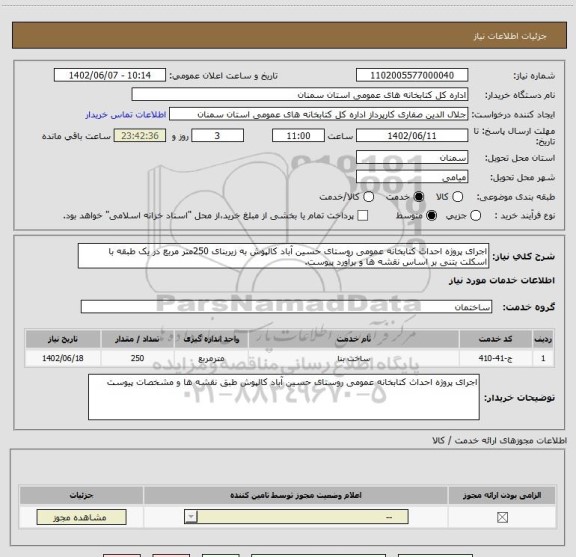 استعلام اجرای پروژه احداث کتابخانه عمومی روستای حسین آباد کالپوش به زیربنای 250متر مربع در یک طبقه با اسکلت بتنی بر اساس نقشه ها و برآورد پیوست.