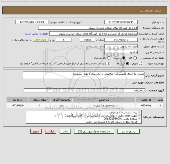 استعلام تکمیل بنا-اجرای تاسیسات- مکانیکی و الکترونیکی( طبق پیوست)