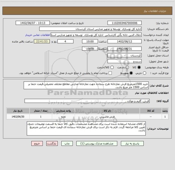 استعلام خرید 1500مترمربع فرش نمازخانه طرح سجاده جهت نمازخانه مدارس مقاطع مختلف تحصیلی.قیمت حتما بر اساس 1500 متر مربع باشد.