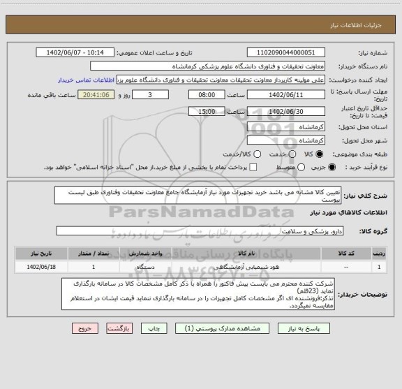 استعلام تعیین کالا مشابه می باشد خرید تجهیزات مورد نیاز آزمایشگاه جامع معاونت تحقیقات وفناوری طبق لیست پیوست