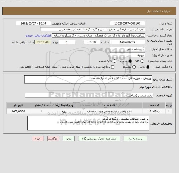 استعلام ویرایش ، بروزرسانی ، چاپ کتابچه گردشگری سلامت