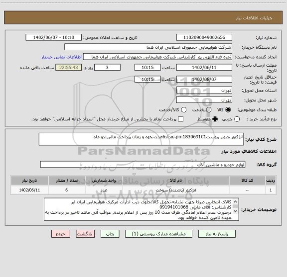 استعلام انژکتور تصویر پیوستpn:1830691C1،تعداد6عدد،نحوه و زمان پرداخت مالی:دو ماه