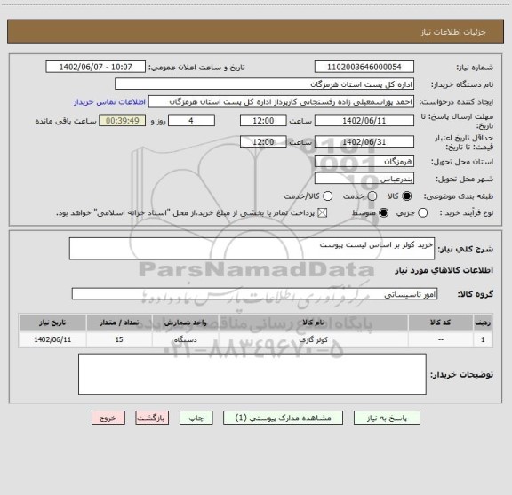 استعلام خرید کولر بر اساس لیست پیوست