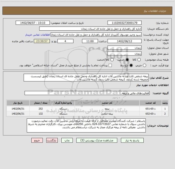 استعلام بیمه شخص ثالث وبدنه ماشین آلات اداره کل راهداری وحمل ونقل جاده ای استان زنجان (طبق لیسست ضمیمه شده )ردیف 1بیمه شخص ثالث ردیف 2بدنه ماشین آلات