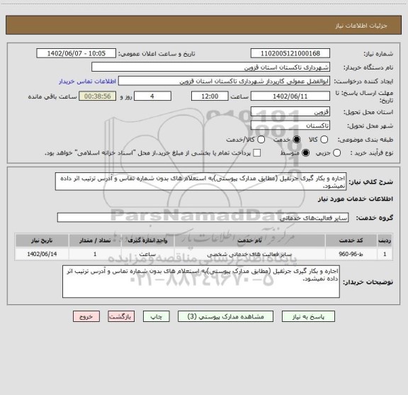 استعلام اجاره و بکار گیری جرثقیل (مطابق مدارک پیوستی)به استعلام های بدون شماره تماس و آدرس ترتیب اثر داده نمیشود.
