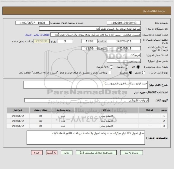 استعلام خرید انواع سرکابل (طبق فرم پیوست)