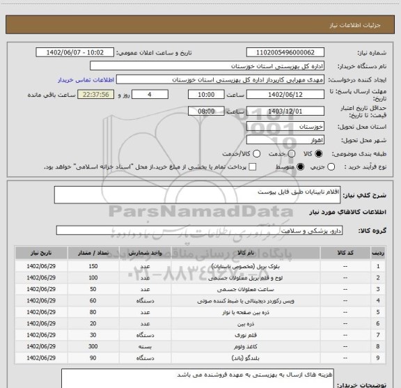 استعلام اقلام نابینایان طبق فایل پیوست