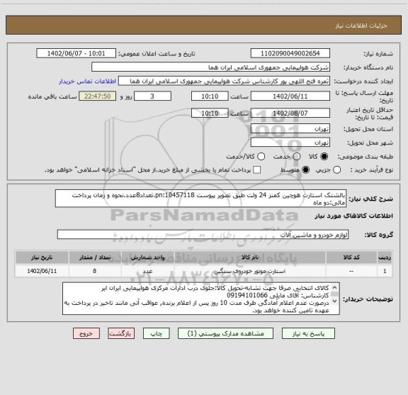 استعلام بالشتک استارت هوچین کمنز 24 ولت طبق تصویر پیوست pn:10457118،تعداد8عدد،نحوه و زمان پرداخت مالی:دو ماه