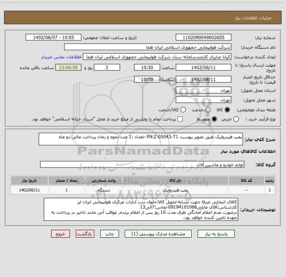 استعلام پمپ هیدرولیک طبق تصویر پیوست PN:Z-GS043-T1 -تعداد :1 عدد-نحوه و زمان پرداخت مالی:دو ماه