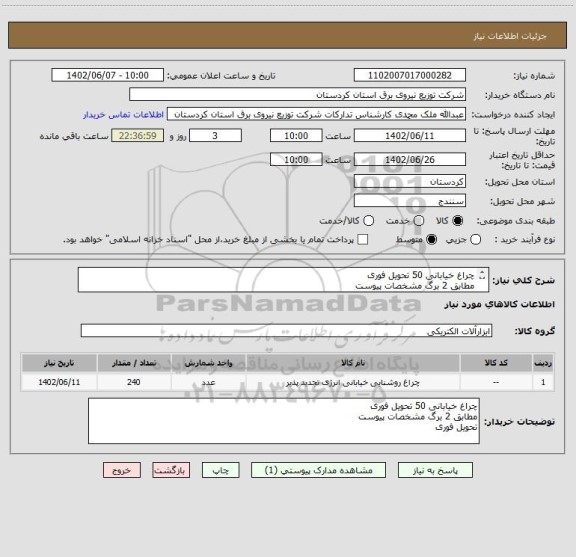 استعلام چراغ خیابانی 50 تحویل فوری
مطابق 2 برگ مشخصات پیوست
تحویل فوری