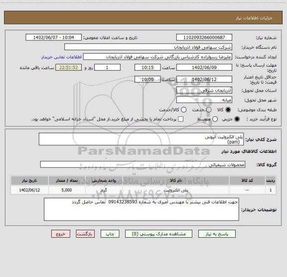 استعلام پلی الکترولیت آنیونی
  (pam)
