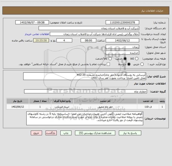 استعلام آبرسانی به روستای لاچوان(حفر چاه)خدابنده بشماره 35-402
محل تامین اعتبار: پرداخت بصورت نقد سال 1401