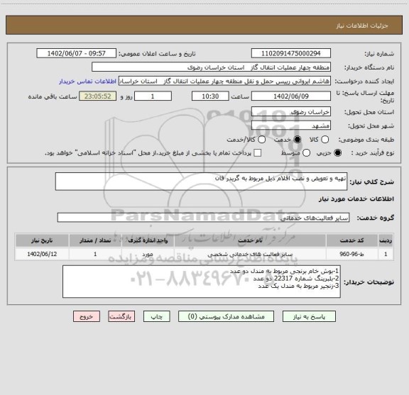 استعلام تهیه و تعویض و نصب اقلام ذیل مربوط به گریدر فان