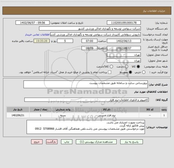 استعلام بروزرسانی سایت و سامانه طبق مشخصات پیوست