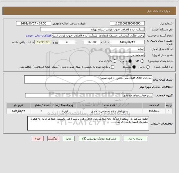 استعلام ساخت اتاقک فلزی سر چاهی  با فونداسیون