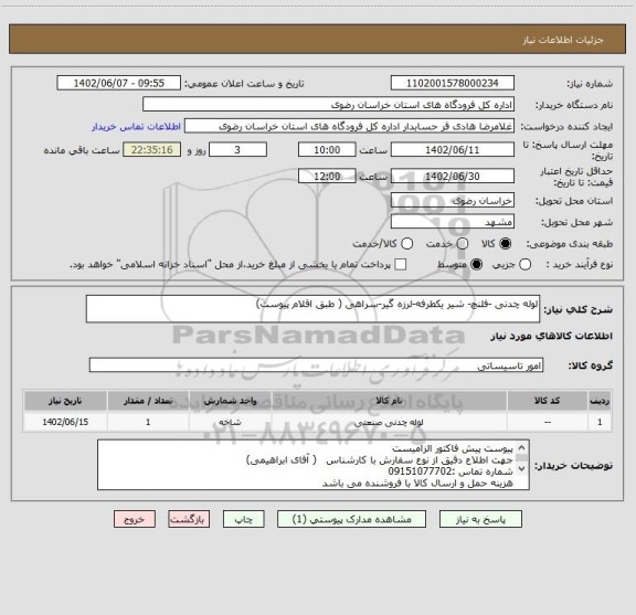 استعلام لوله چدنی -فلنچ- شیر یکطرفه-لرزه گیر-سراهی ( طبق اقلام پیوست)