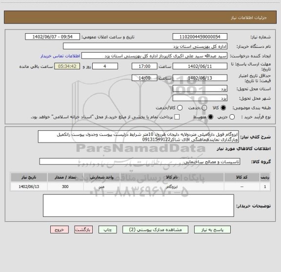 استعلام ایزوگام فویل دار6میلی متردولایه دلیجان هررول 10متر شرایط درلیست پیوست وجدول پیوست راتکمیل وبارگذاری نمایندهماهنگی اقای شاکر09131549122