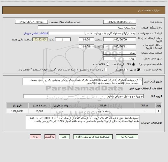 استعلام فرم پرونده آنکولوژی (13برگ) تعداد10000عدد -5برگ پشت رویک رورنگی ومابقی یک رو (طبق لیست پیوست پیش فاکتور حتما پیوست شود)80گرمی