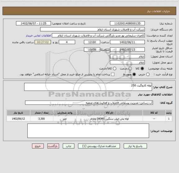 استعلام لوله کاروگیت 250