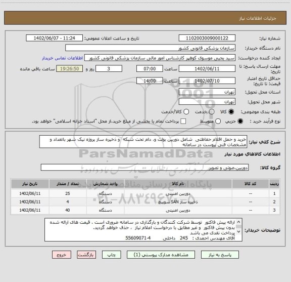 استعلام خرید و حمل اقلام حفاظتی  شامل دوربین بولت و، دام تحت شبکه  و ذخیره ساز پروژه نیک شهر باتعداد و  مشخصات فنی پیوست در سامانه