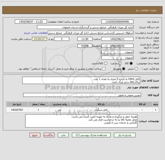 استعلام کابل hdmi به اندازه 5 متری به تعداد 1 عدد
براکتled سایز بزرگ 1عدد