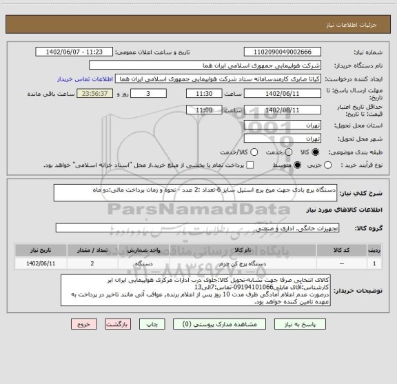 استعلام دستگاه پرچ بادی جهت میخ پرچ استیل سایز 6-تعداد :2 عدد - نحوه و زمان پرداخت مالی:دو ماه