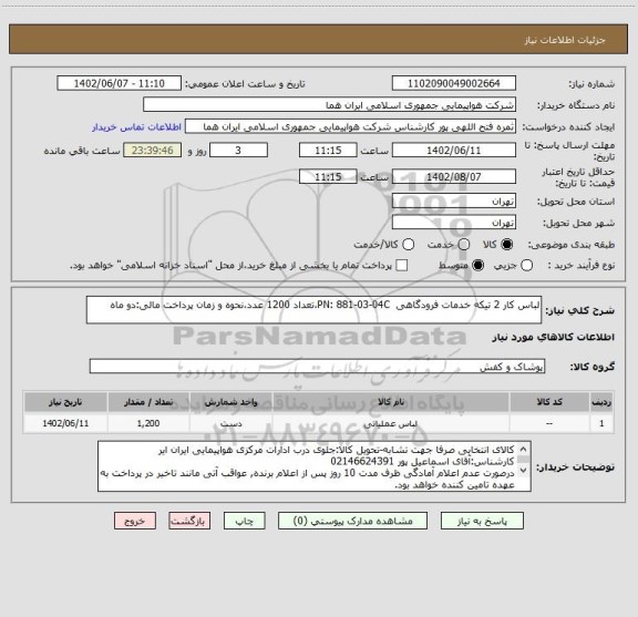 استعلام لباس کار 2 تیکه خدمات فرودگاهی  PN: 881-03-04C،تعداد 1200 عدد،نحوه و زمان پرداخت مالی:دو ماه