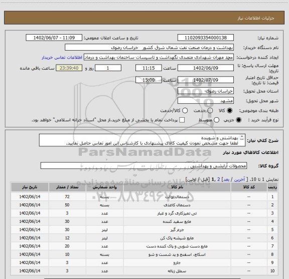 استعلام بهداشتی و شوینده 
لطفا جهت مشخص نمودن کیفیت کالای پیشنهادی با کارشناس این امور تماس حاصل نمایید.
ثبت شماره موبایل مدیر فروش الزامی است