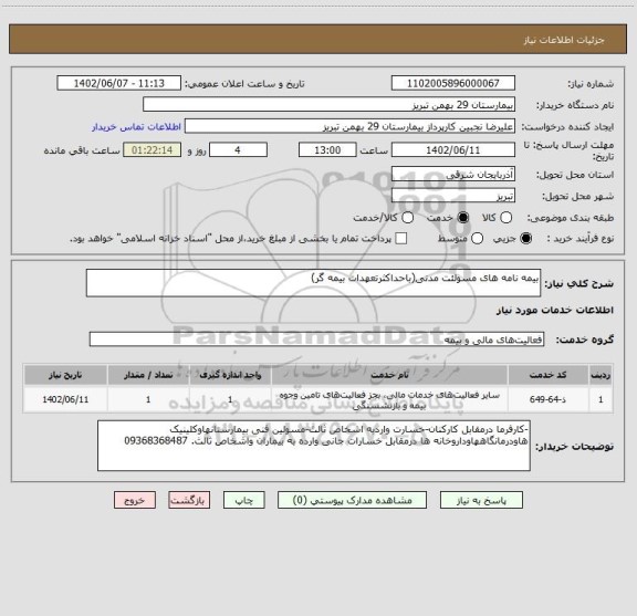 استعلام بیمه نامه های مسولئت مدنی(باحداکثرتعهدات بیمه گر)