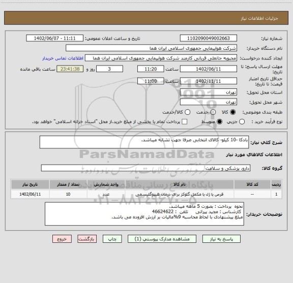 استعلام بادکا -10 کیلو- کالای انتخابی صرفا جهت تشابه میباشد.