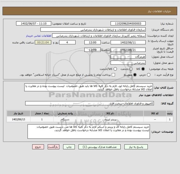 استعلام خرید سیستم کامل رایانه ایو.. لازم به ذکر کلیه کالا ها باید طبق خصوصیات  لیست پیوست بوده و در مغایرت یا اعلان کالا مشابه درخواست باطل خواهد گردید.