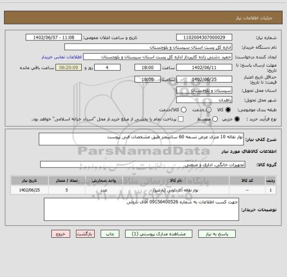 استعلام نوار نقاله 10 متری عرض تسمه 60 سانتیمتر طبق مشخصات فنی پیوست