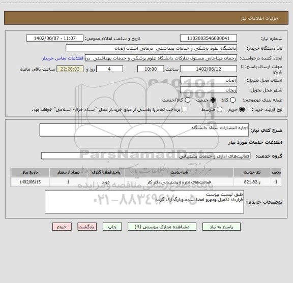 استعلام اجاره انتشارات ستاد دانشگاه