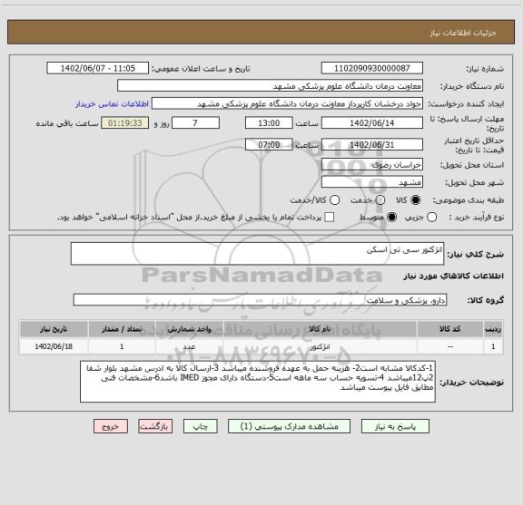 استعلام انژکتور سی تی اسکن