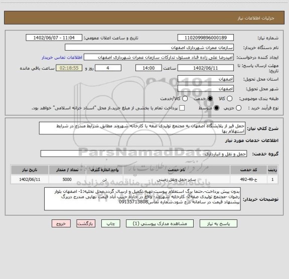 استعلام حمل قیر از پلایشگاه اصفهان به مجتمع تولیدی صفه یا کارخانه شهروند مطابق شرایط مندرج در شرایط استهلام بها
