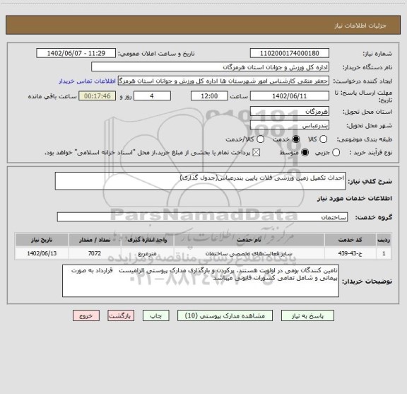استعلام احداث تکمیل زمین ورزشی قلات پایین بندرعباس(جدول گذاری)