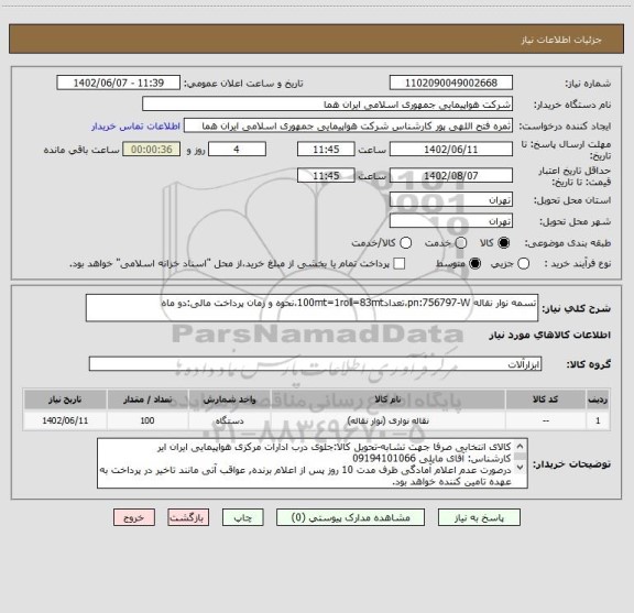 استعلام تسمه نوار نقاله pn:756797-W،تعداد100mt=1roll=83mt،نحوه و زمان پرداخت مالی:دو ماه