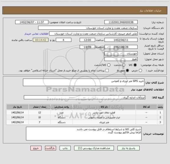 استعلام خرید GPS متر لیزری و کمپاس