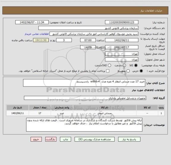 استعلام خرید 17 عدد صندلی انتظار 4 نفره مدل  w906-4  رادسیستم