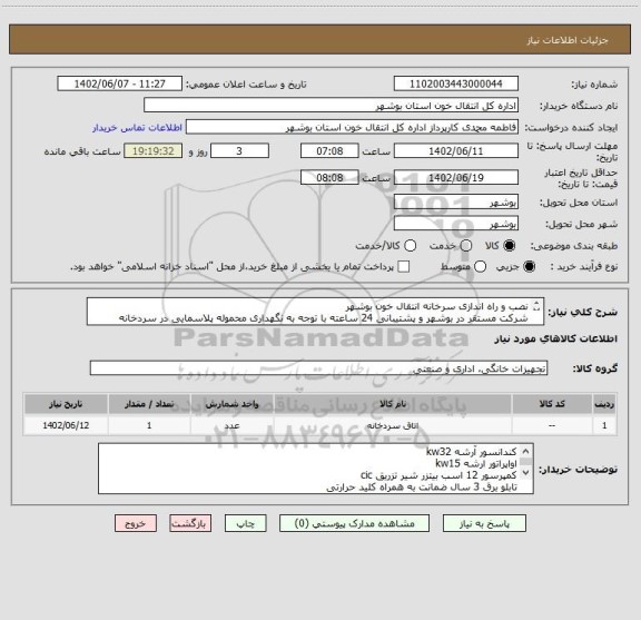 استعلام نصب و راه اندازی سرخانه انتقال خون بوشهر
شرکت مستقر در بوشهر و پشتیبانی 24 ساعته با توجه به نگهداری محموله پلاسمایی در سردخانه
سابقه کاری با سازمان