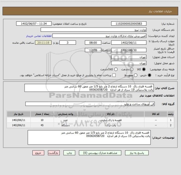 استعلام  قفسه فلزی راک  10 دستگاه ارتفاع 2 متر بازو 1/5 متر عمق 60 سانتی متر 
پالت پلاستیکی 15 سری از هر اندازه   09363058720