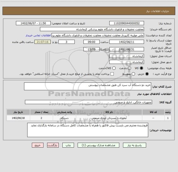 استعلام خرید دو دستگاه آب سرد کن طبق مشخصات پیوستی