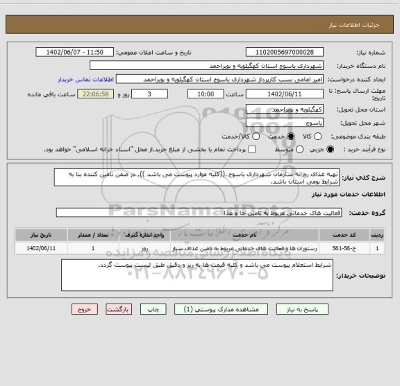 استعلام تهیه غذای روزانه سازمان شهرداری یاسوج .((کلیه موارد پیوست می باشد )). در ضمن تامین کننده بنا به شرایط بومی استان باشد.