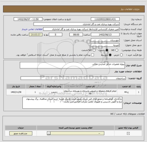 استعلام پروژه تعمیرات جزئی مدارس ملکی
