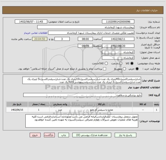 استعلام شارژسیلندراکسیژن40لیتری یک عدد-شارژسیلندراکسیژن10لیتری یک عدد-شارژسیلندراکسیژن5 لیتری یک عدد-شارژسیلندراکسیژن2 لیتری یک عدد-شارژسیلندربیهوشیN2O یک عدد