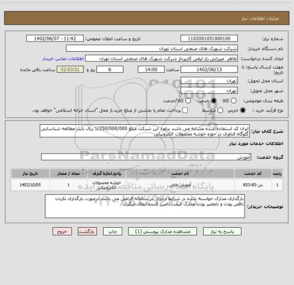 استعلام ایران کد استفاده شده مشابه می باشد براورد این شرکت مبلغ 1/250/000/000 ریال بابت مطالعه شناسایی گلوگاه فناوری در حوزه خوشه محصولات الکترونیکی